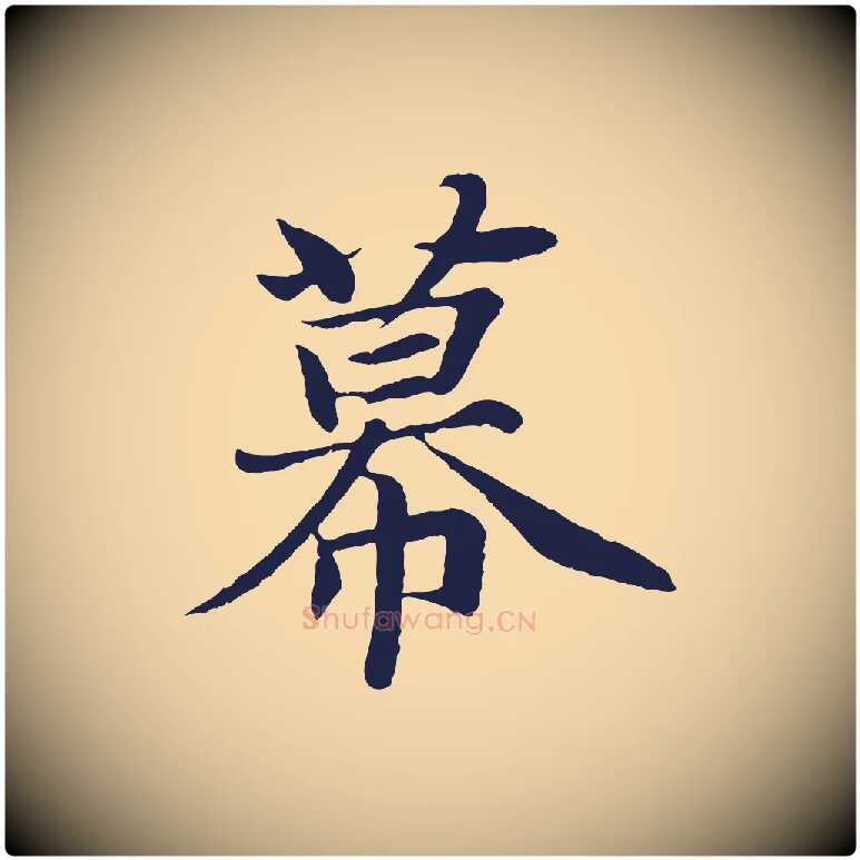 幕毛笔行楷写法,摘自元代张雨为孔昭书四诗
