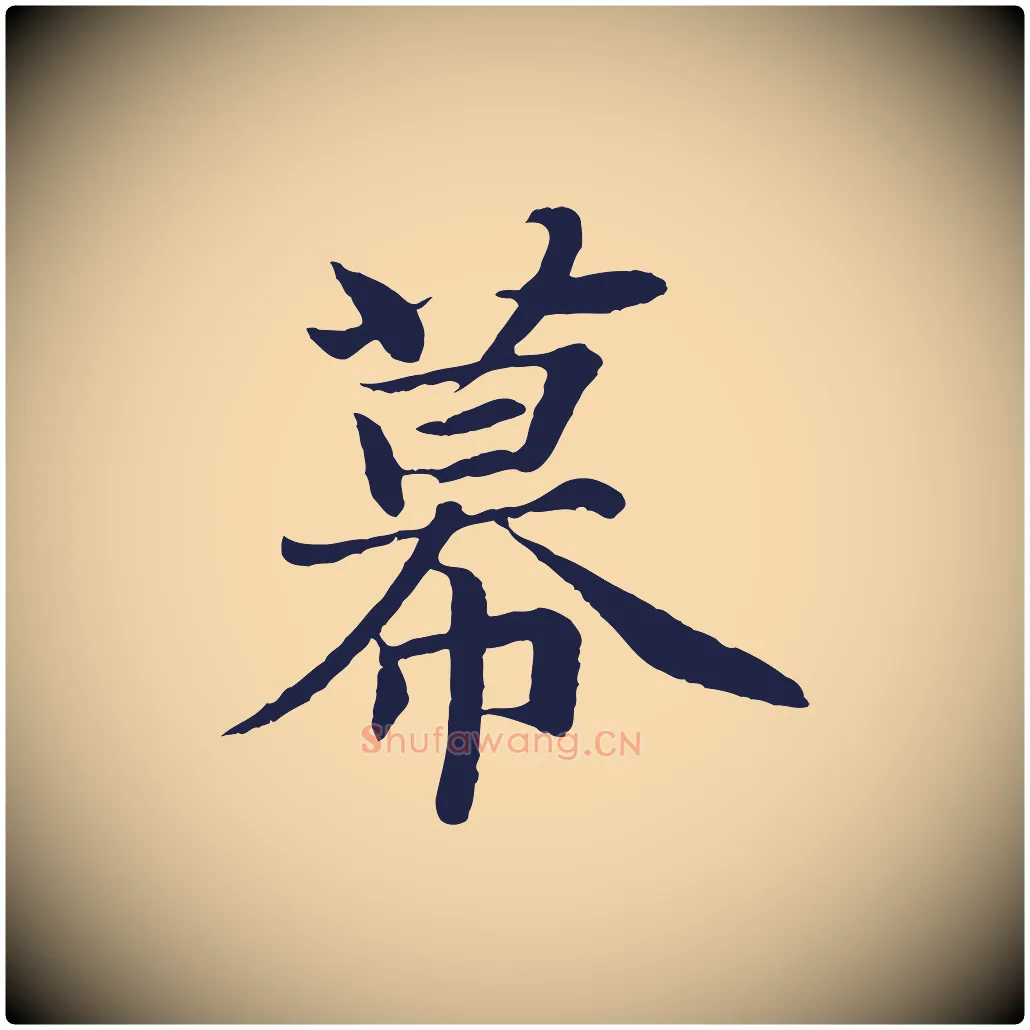 幕毛笔行楷写法,摘自元代张雨为孔昭书四诗