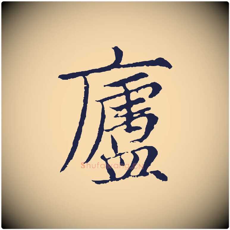 廬毛笔行楷写法,摘自元代张雨为孔昭书四诗