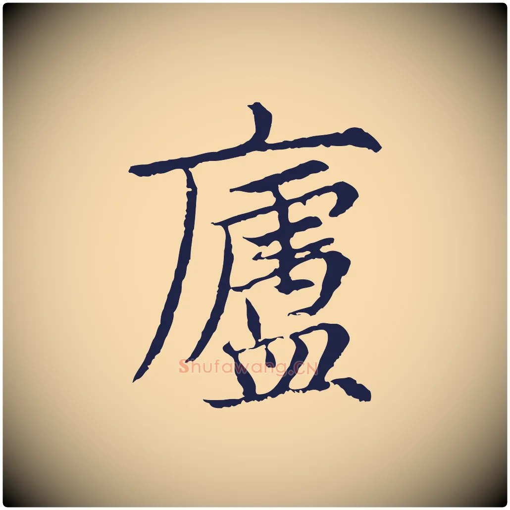 廬毛笔行楷写法,摘自元代张雨为孔昭书四诗