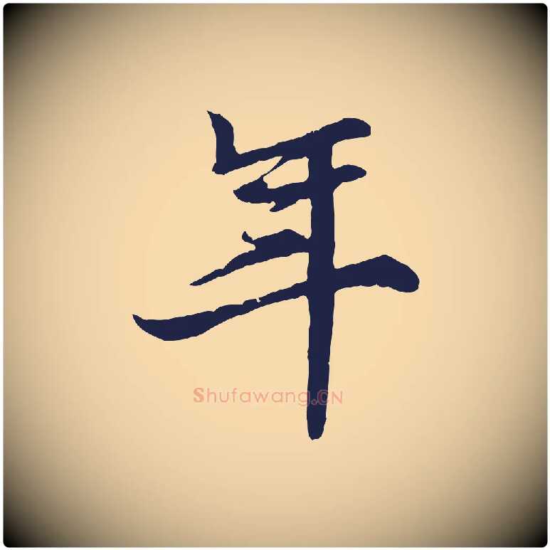 年毛笔行楷写法,摘自元代张雨为孔昭书四诗