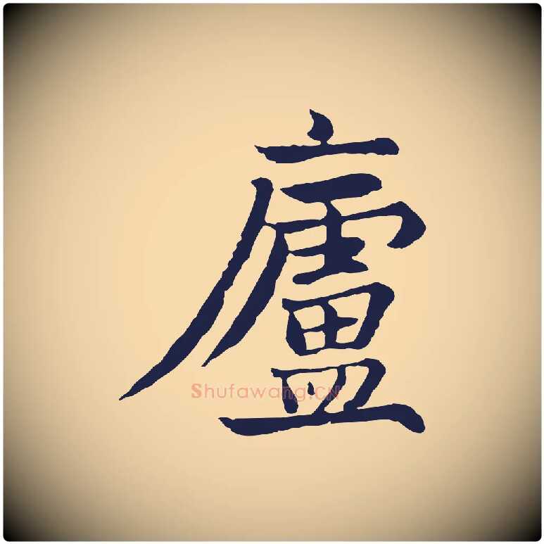 廬毛笔行楷写法,摘自元代张雨为孔昭书四诗