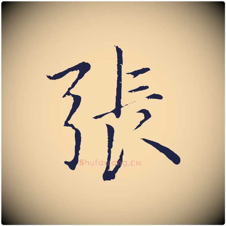 張毛笔行楷写法,摘自元代张雨为孔昭书四诗
