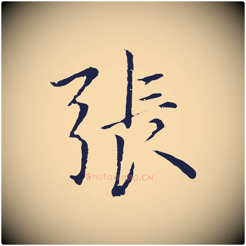 張毛笔行楷写法,摘自元代张雨为孔昭书四诗