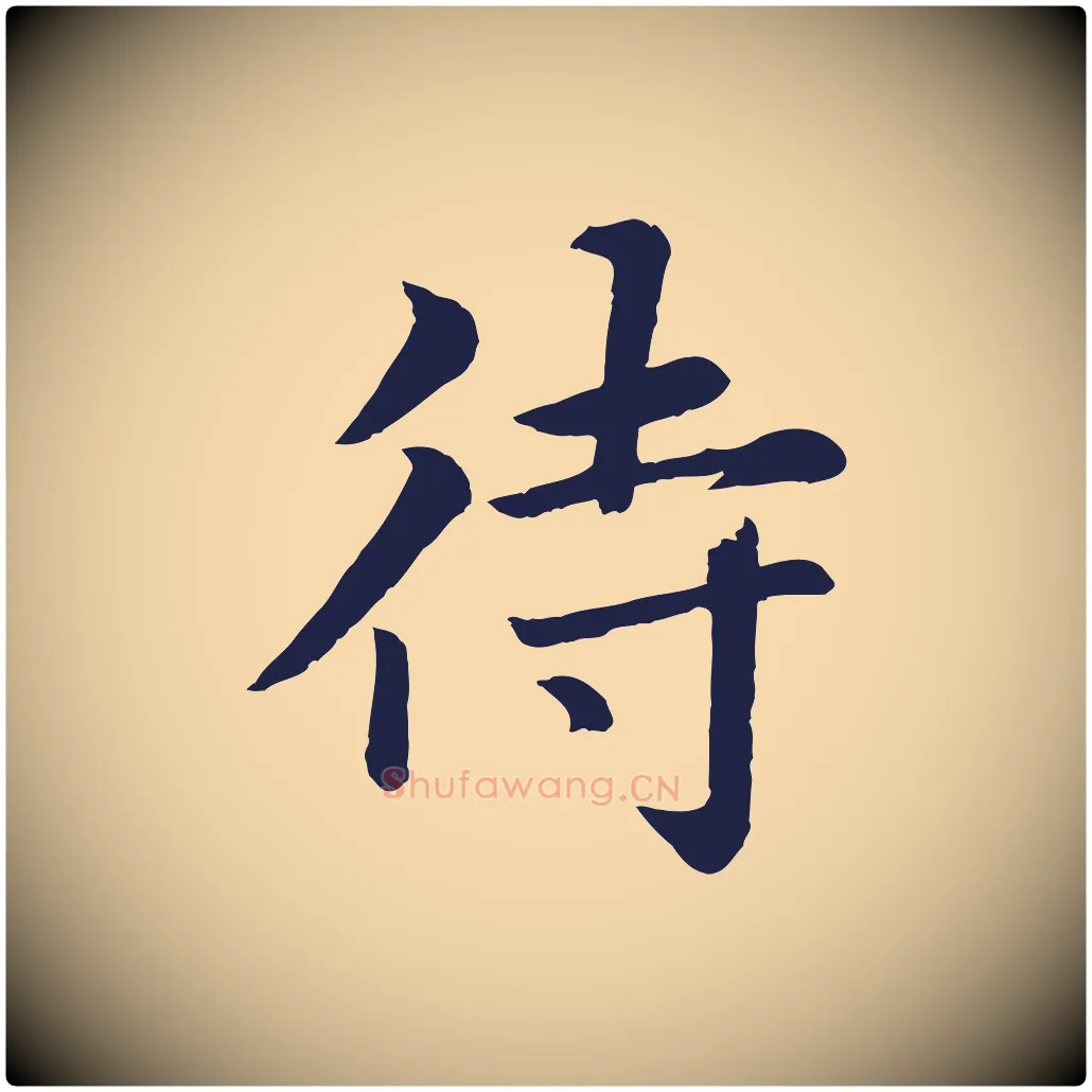 待毛笔行楷写法,摘自元代张雨为孔昭书四诗