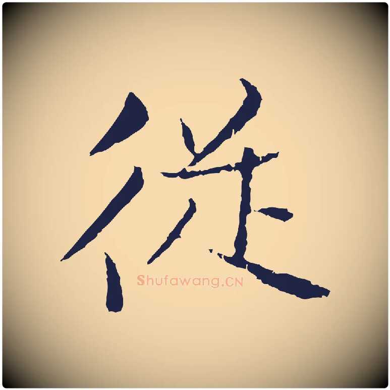 從毛笔行楷写法,摘自元代张雨为孔昭书四诗