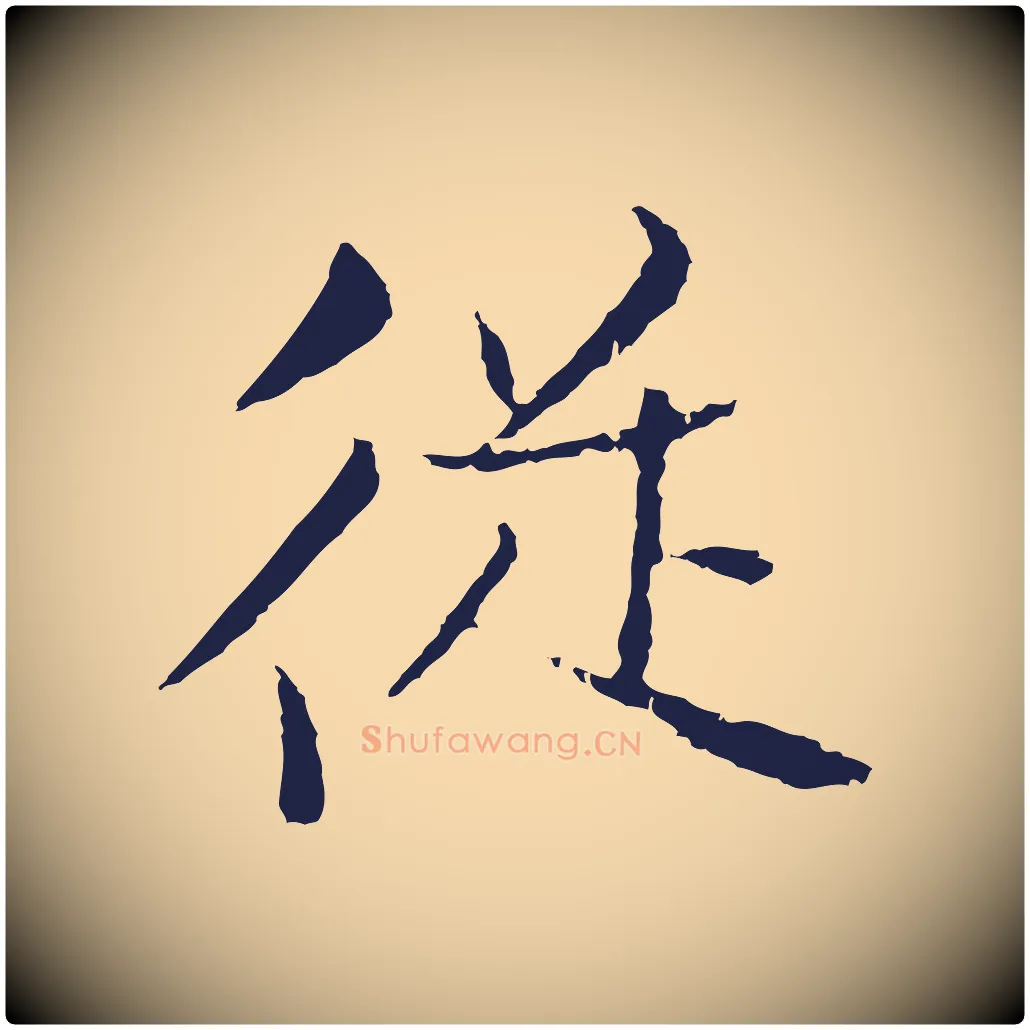 從毛笔行楷写法,摘自元代张雨为孔昭书四诗