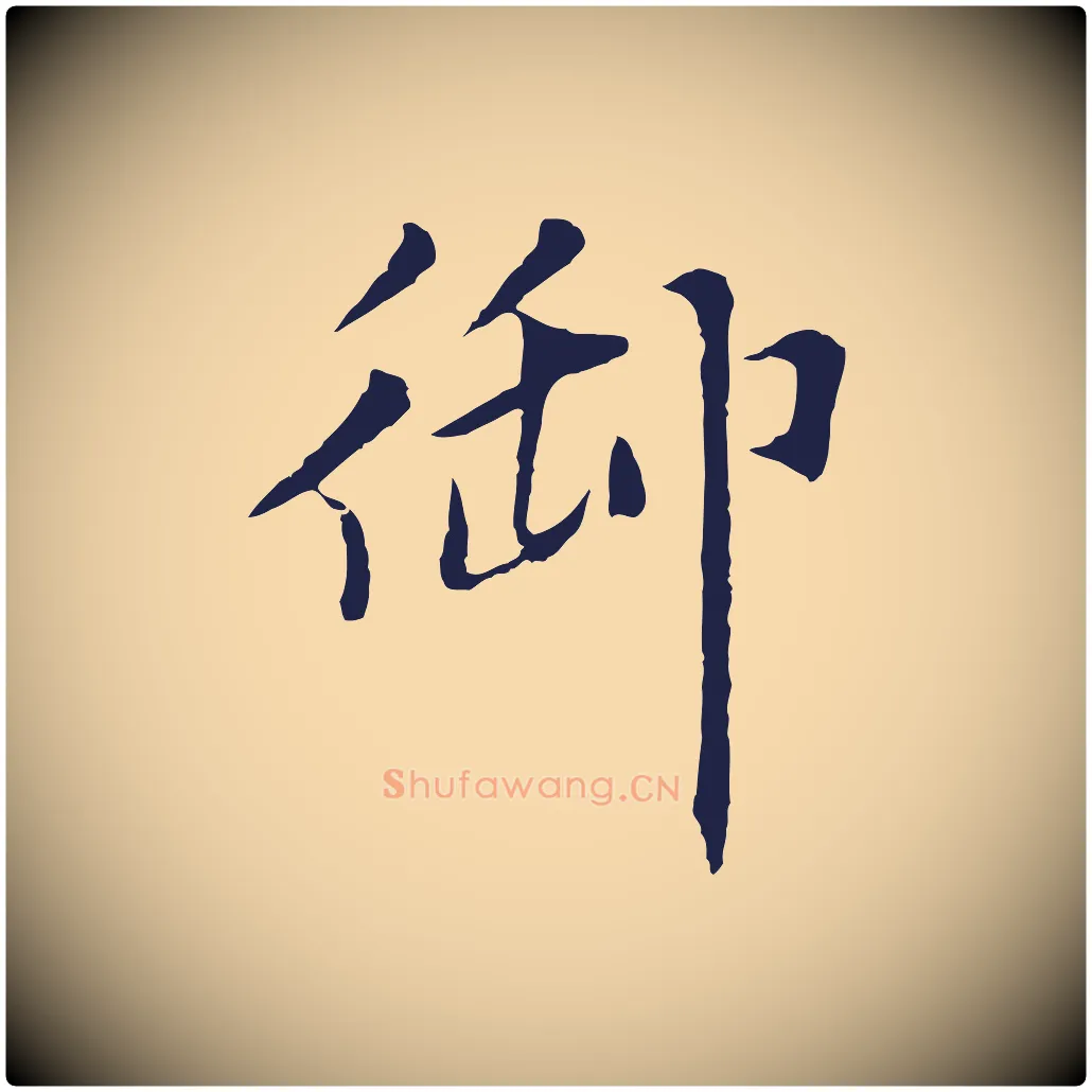 御毛笔行楷写法,摘自元代张雨为孔昭书四诗