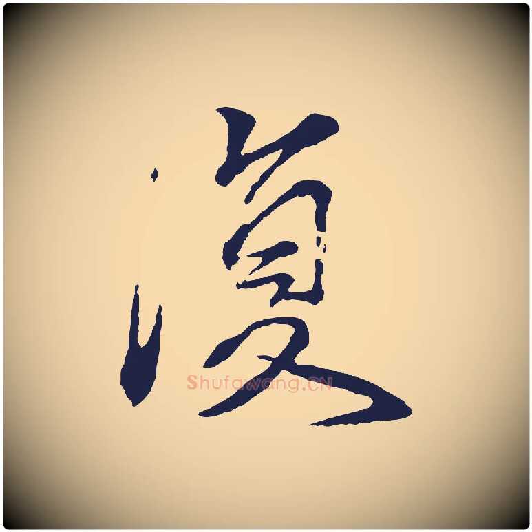 復毛笔行楷写法,摘自元代张雨为孔昭书四诗