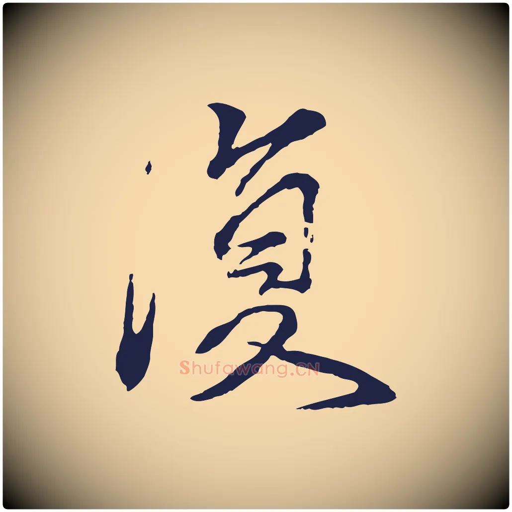 復毛笔行楷写法,摘自元代张雨为孔昭书四诗
