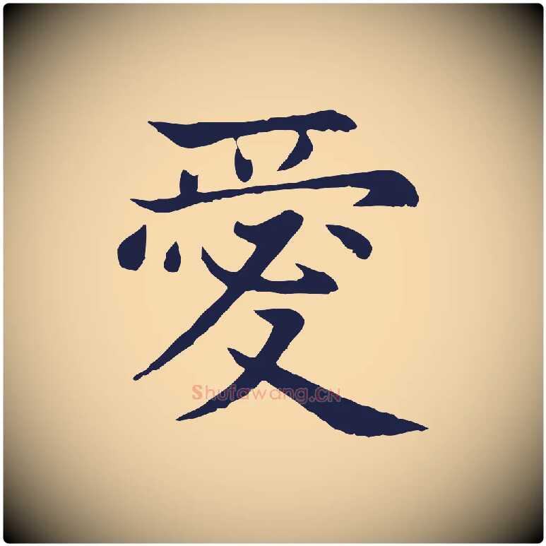 愛毛笔行楷写法,摘自元代张雨为孔昭书四诗