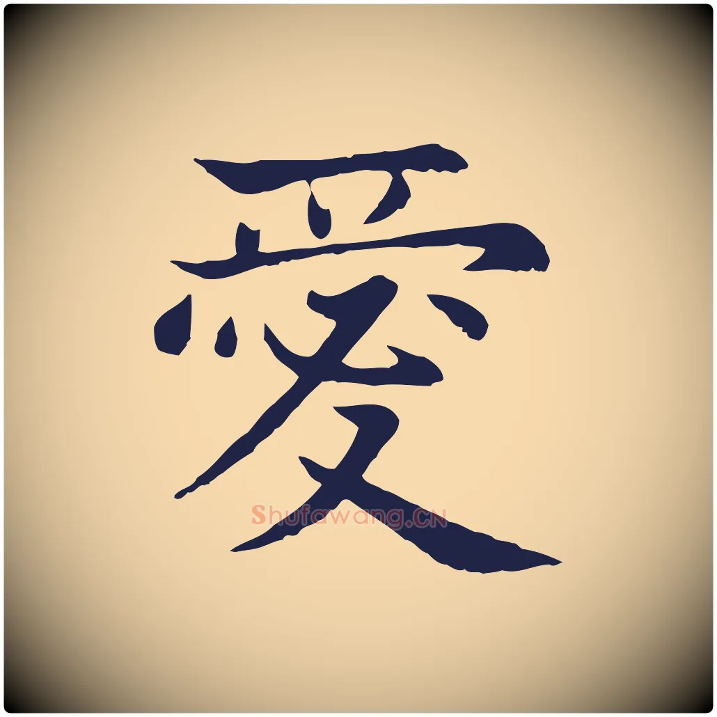 愛毛笔行楷写法,摘自元代张雨为孔昭书四诗