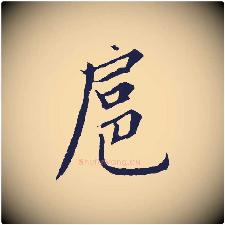 扈毛笔行楷写法,摘自元代张雨为孔昭书四诗