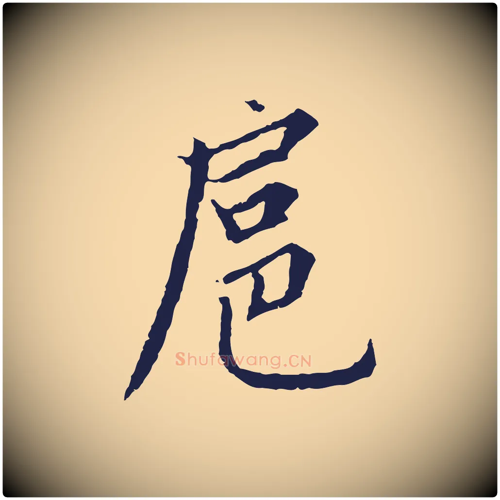 扈毛笔行楷写法,摘自元代张雨为孔昭书四诗