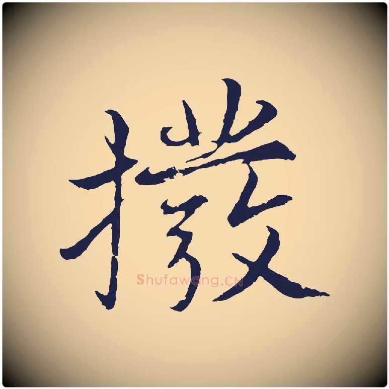 撥毛笔行楷写法,摘自元代张雨为孔昭书四诗