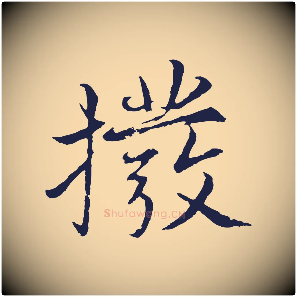 撥毛笔行楷写法,摘自元代张雨为孔昭书四诗
