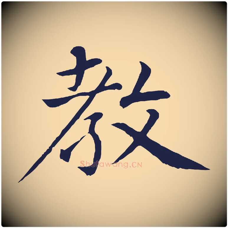 教毛笔行楷写法,摘自元代张雨为孔昭书四诗