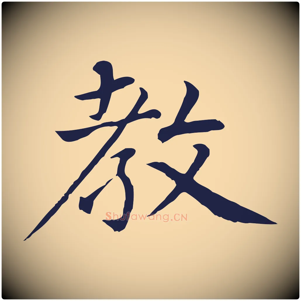 教毛笔行楷写法,摘自元代张雨为孔昭书四诗