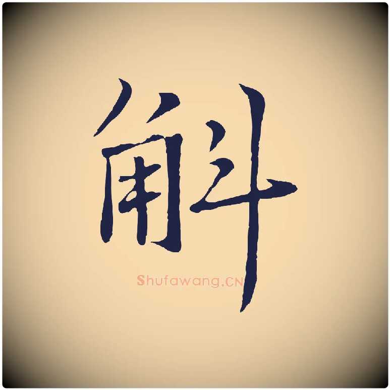 斛毛笔行楷写法,摘自元代张雨为孔昭书四诗