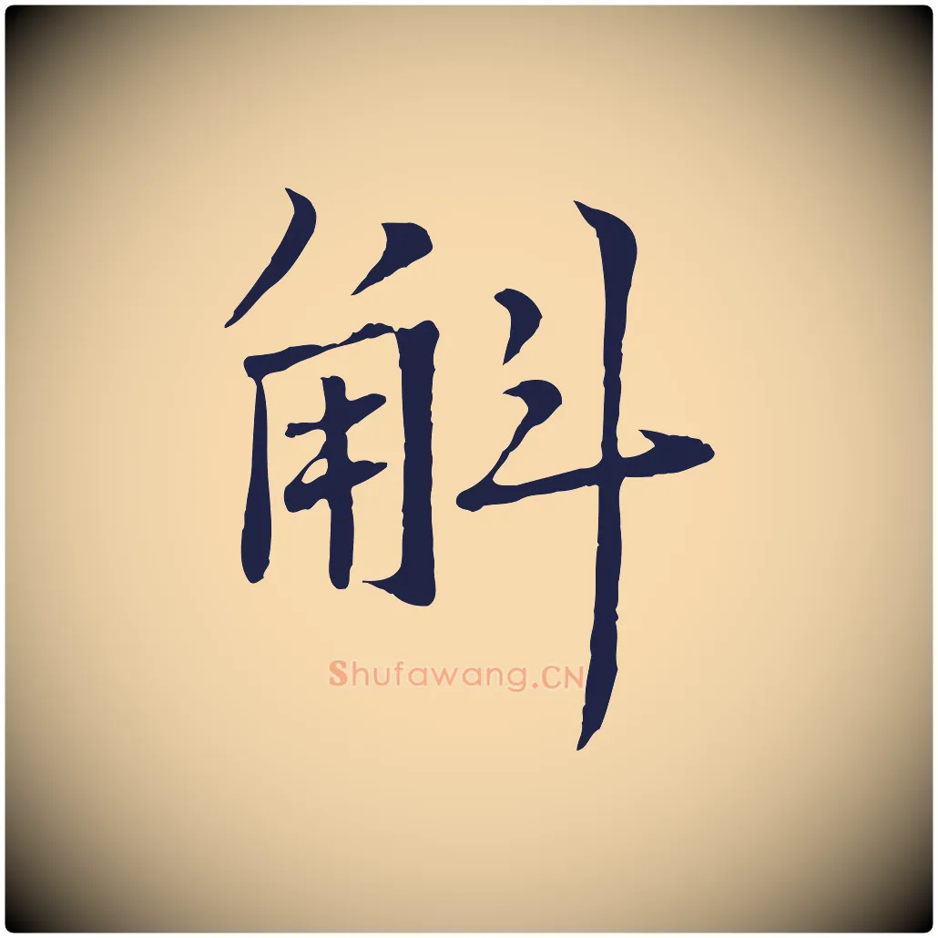 斛毛笔行楷写法,摘自元代张雨为孔昭书四诗
