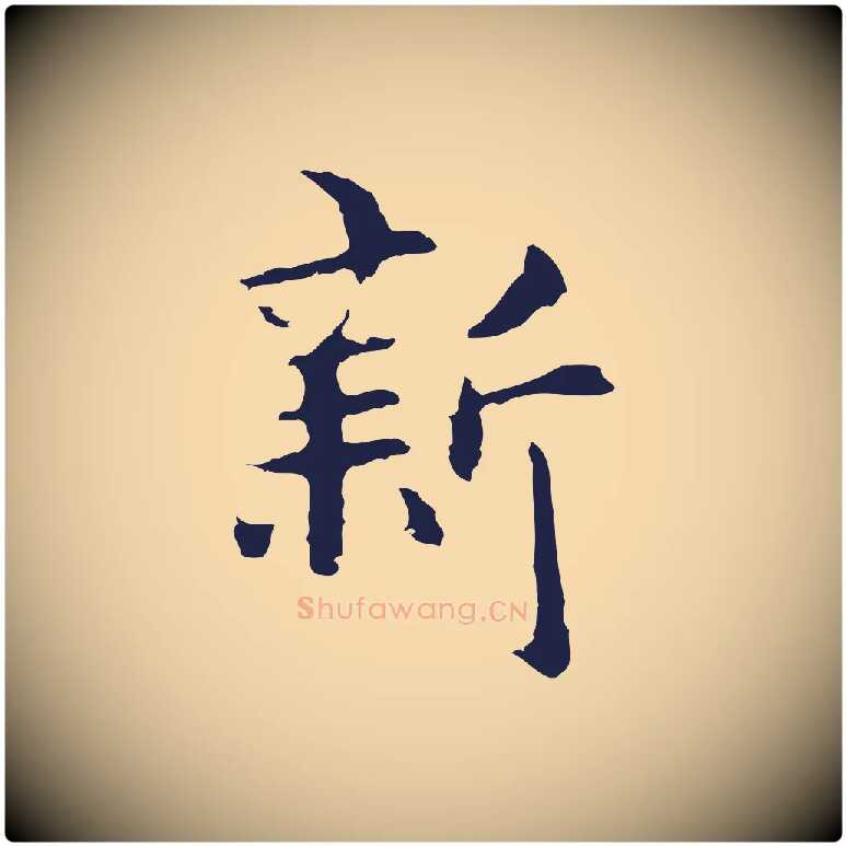 新毛笔行楷写法,摘自元代张雨为孔昭书四诗