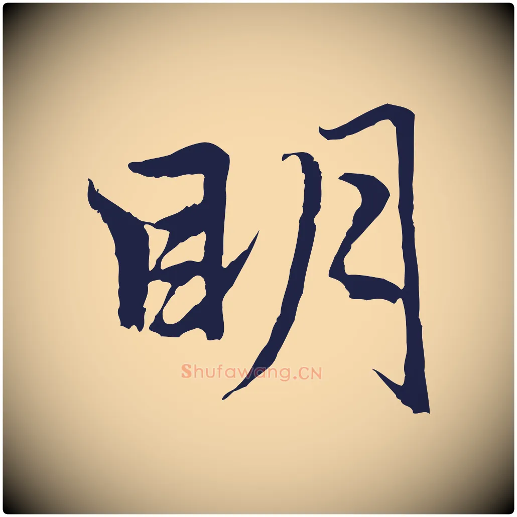 明毛笔行楷写法,摘自元代张雨为孔昭书四诗