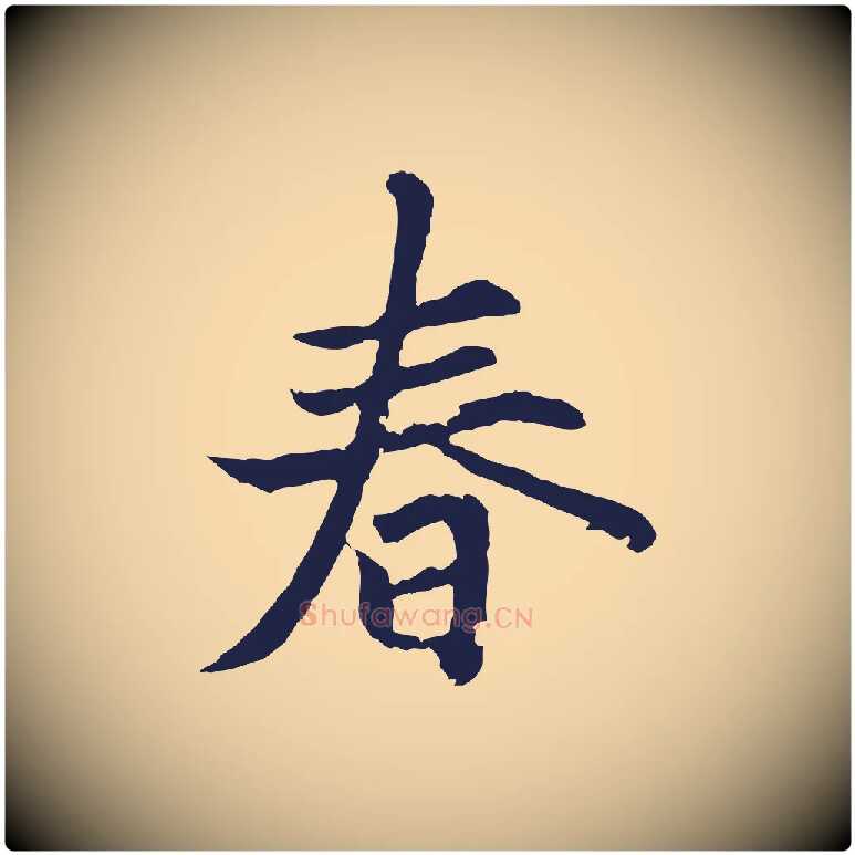 春毛笔行楷写法,摘自元代张雨为孔昭书四诗