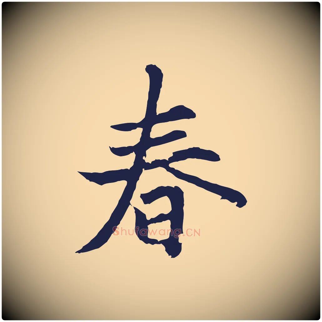 春毛笔行楷写法,摘自元代张雨为孔昭书四诗
