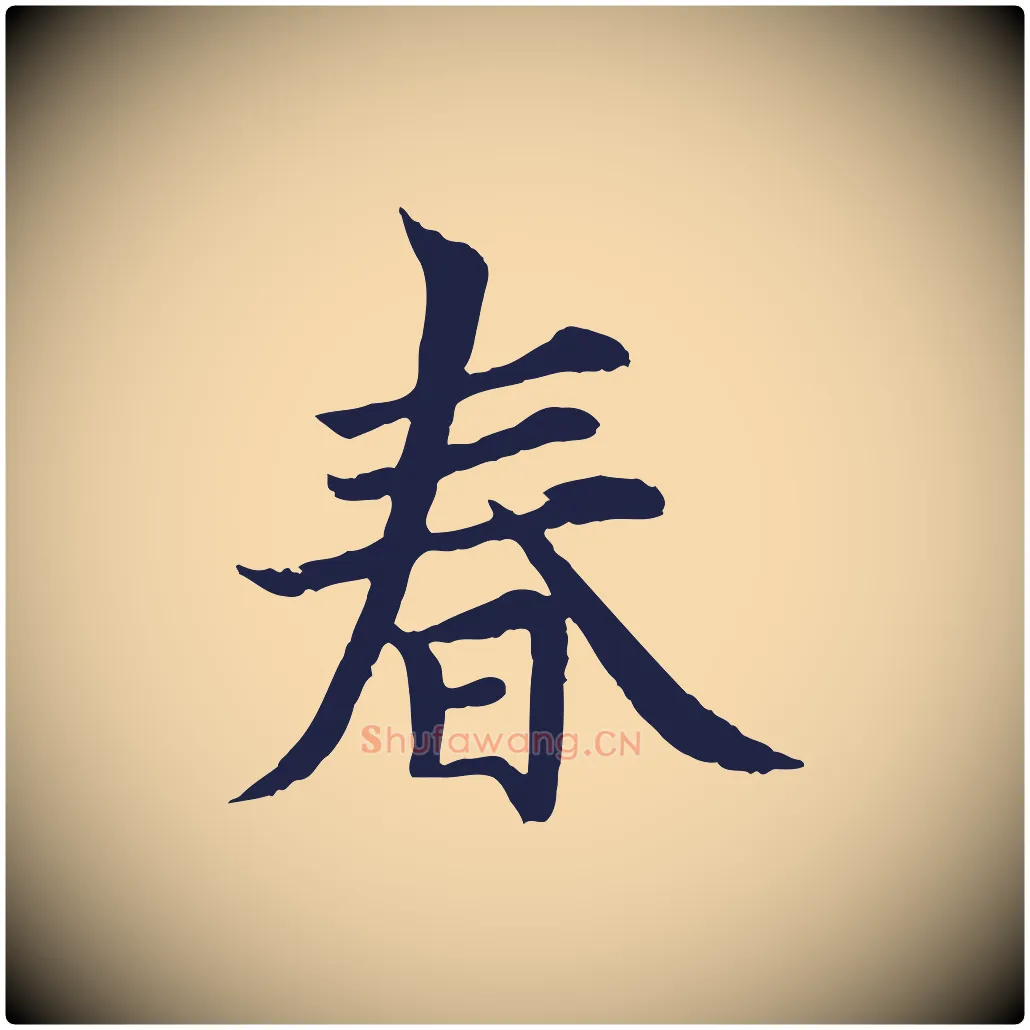 春毛笔行楷写法,摘自元代张雨为孔昭书四诗