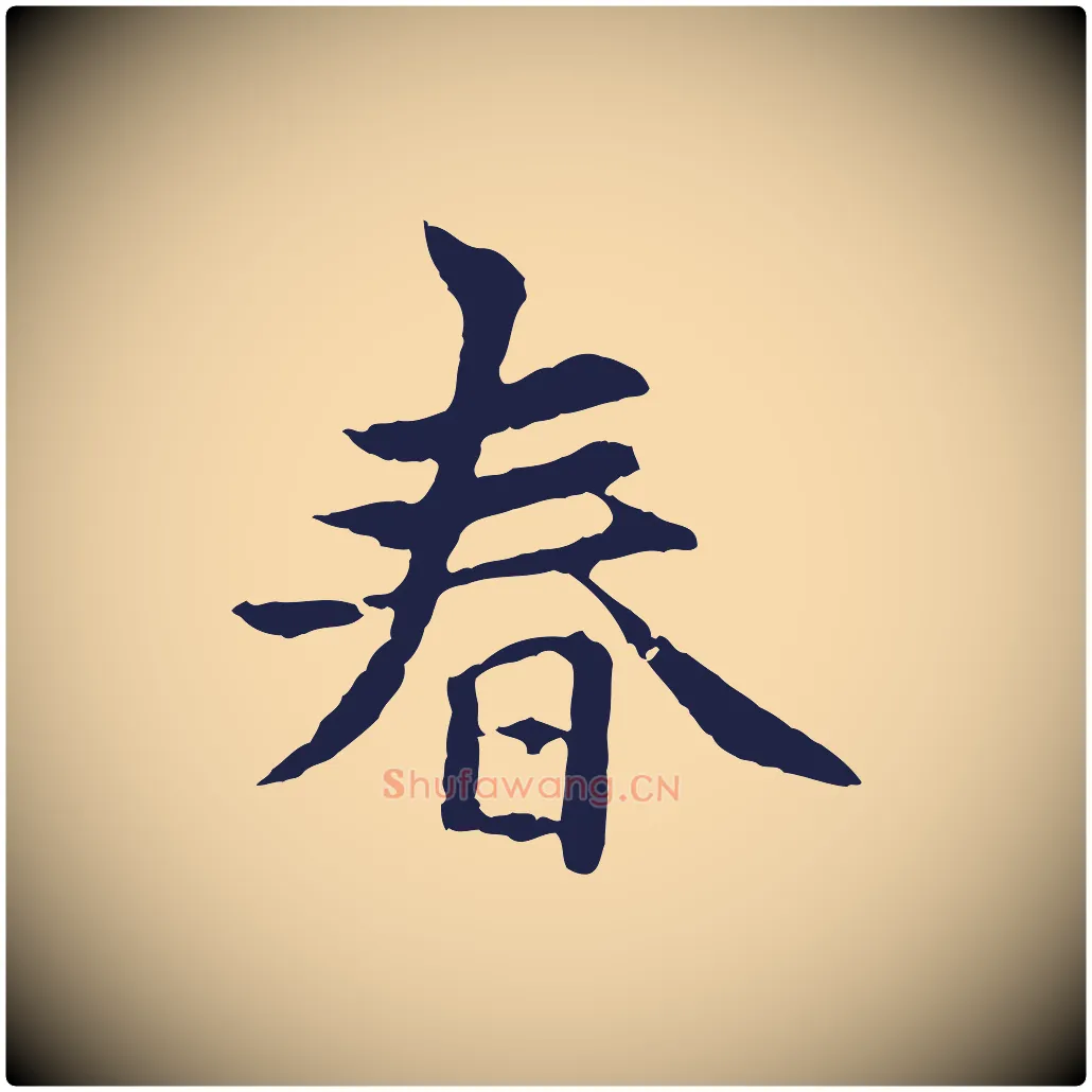 春毛笔行楷写法,摘自元代张雨为孔昭书四诗