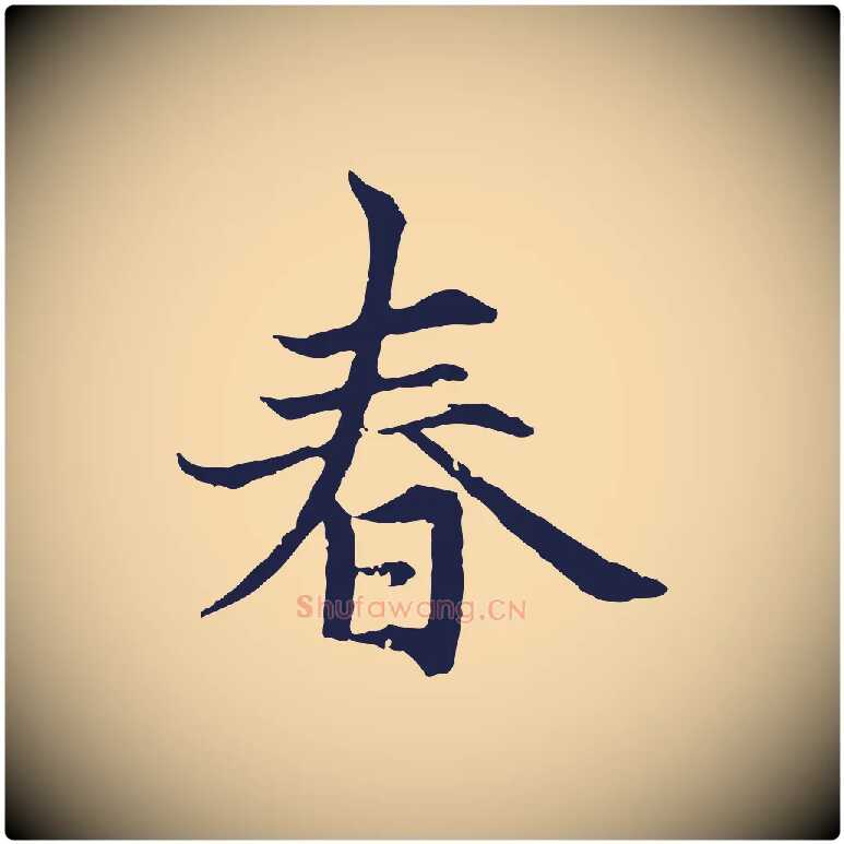 春毛笔行楷写法,摘自元代张雨为孔昭书四诗