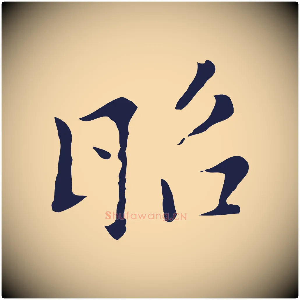 昭毛笔行楷写法,摘自元代张雨为孔昭书四诗
