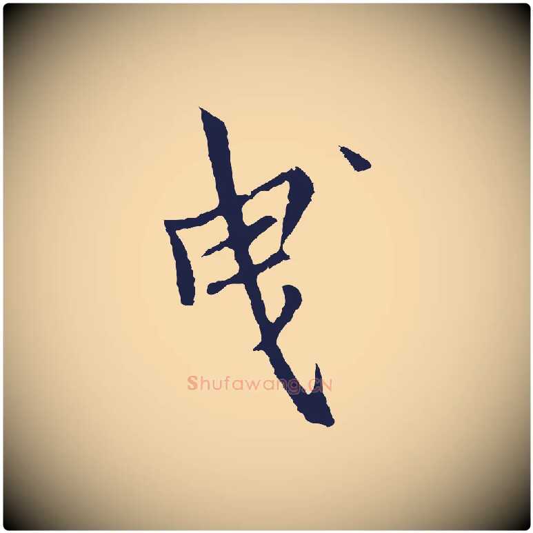 曳毛笔行楷写法,摘自元代张雨为孔昭书四诗