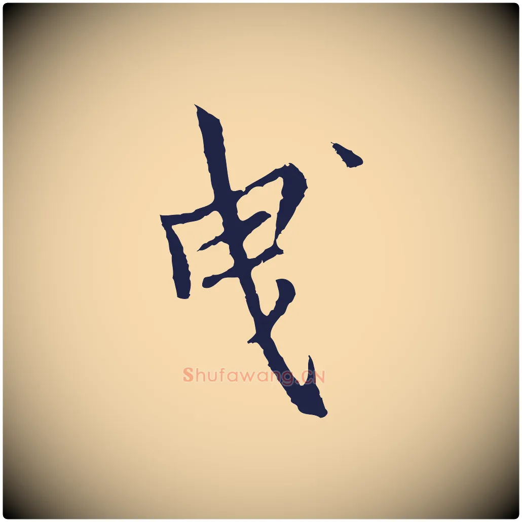 曳毛笔行楷写法,摘自元代张雨为孔昭书四诗