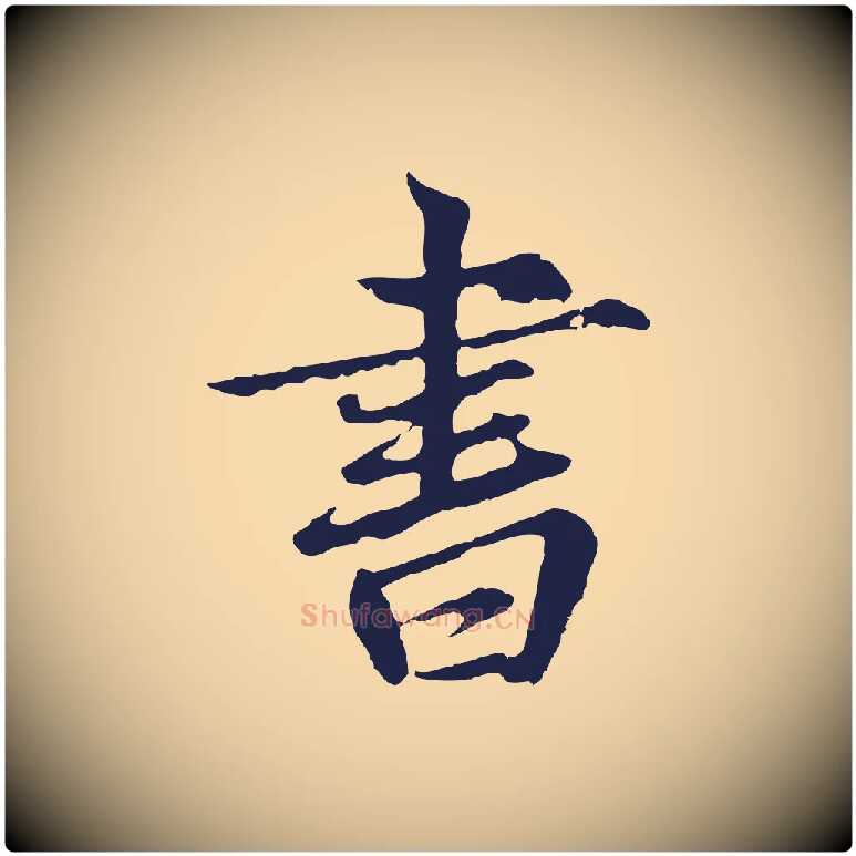 書毛笔行楷写法,摘自元代张雨为孔昭书四诗