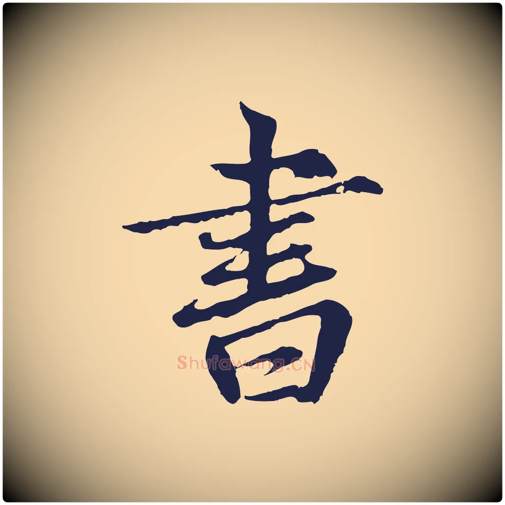 書毛笔行楷写法,摘自元代张雨为孔昭书四诗