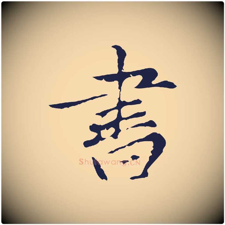 書毛笔行楷写法,摘自元代张雨为孔昭书四诗