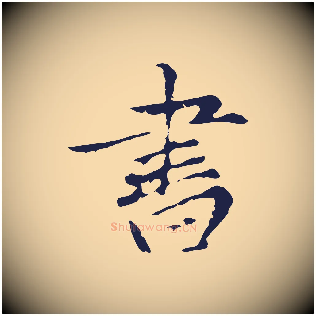 書毛笔行楷写法,摘自元代张雨为孔昭书四诗