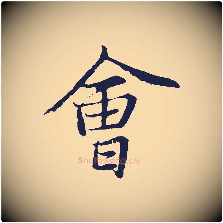 會毛笔行楷写法,摘自元代张雨为孔昭书四诗
