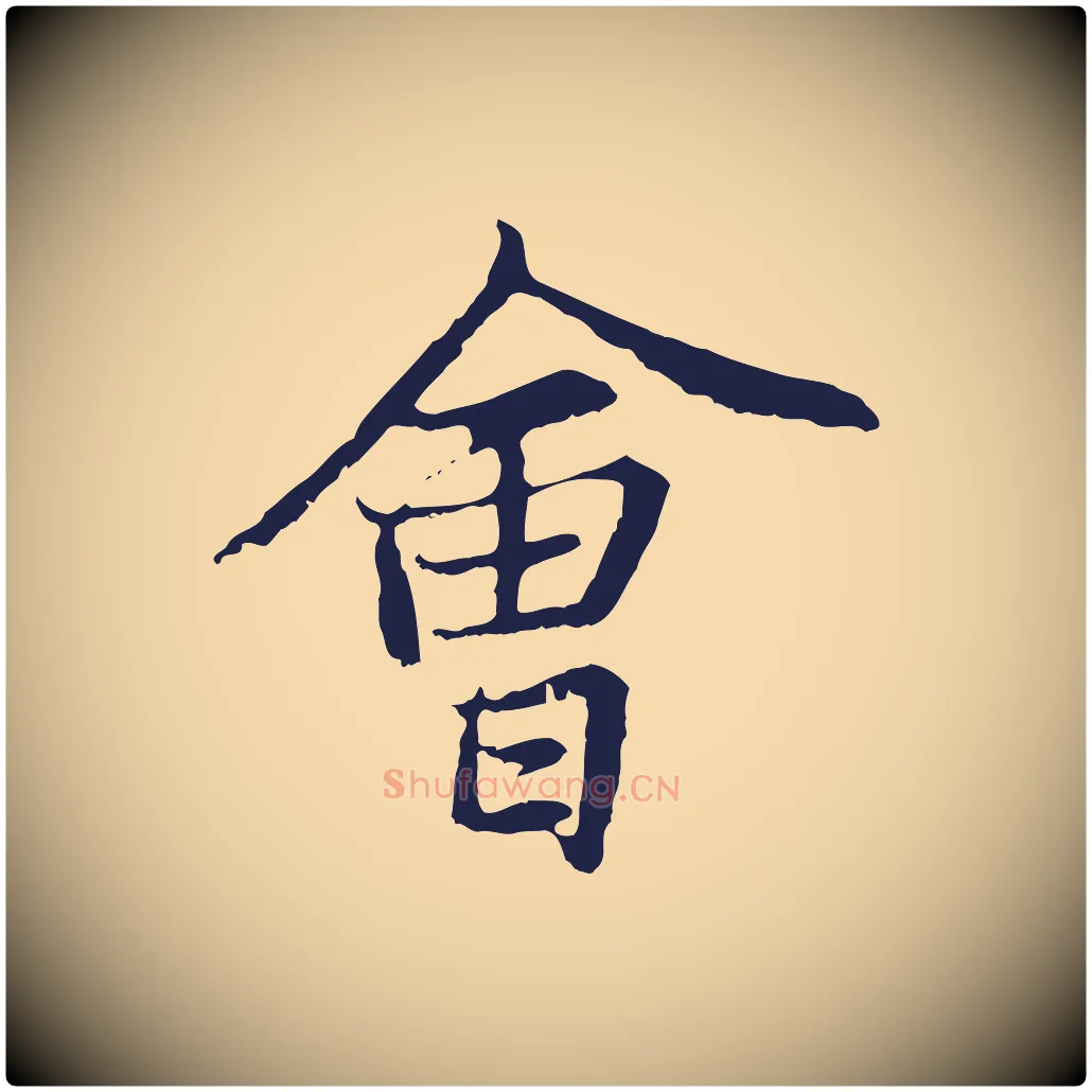 會毛笔行楷写法,摘自元代张雨为孔昭书四诗