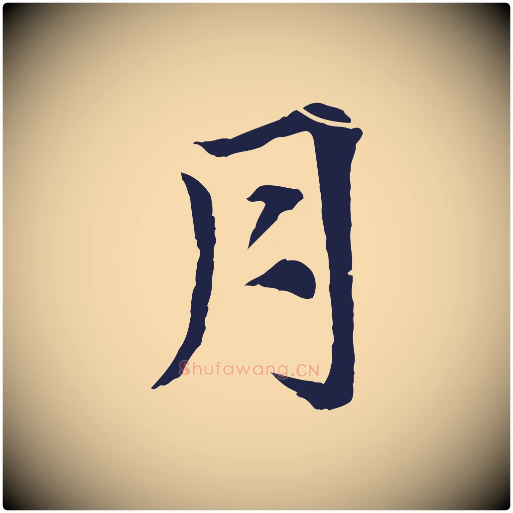 月毛笔行楷写法,摘自元代张雨为孔昭书四诗
