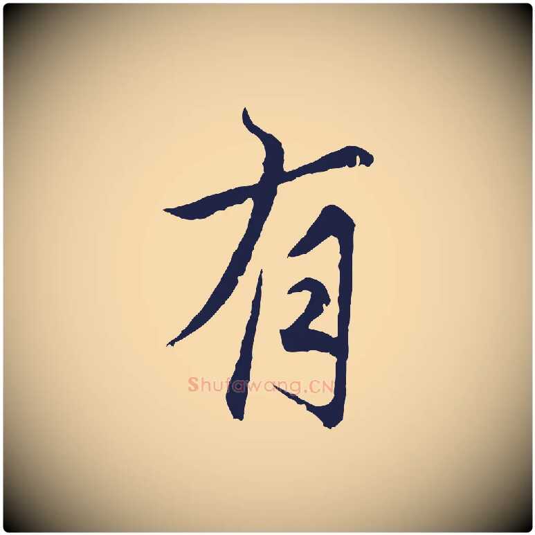 有毛笔行楷写法,摘自元代张雨为孔昭书四诗