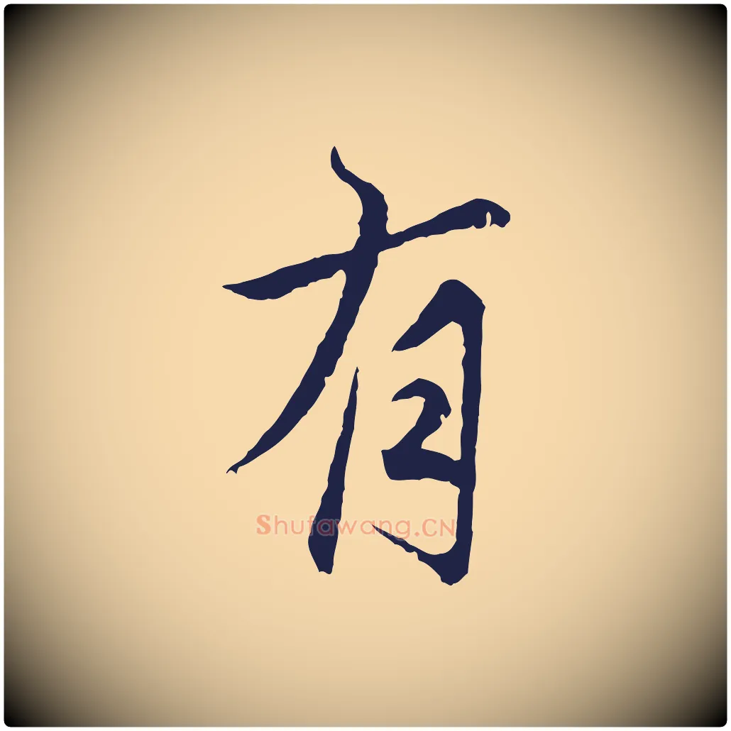 有毛笔行楷写法,摘自元代张雨为孔昭书四诗