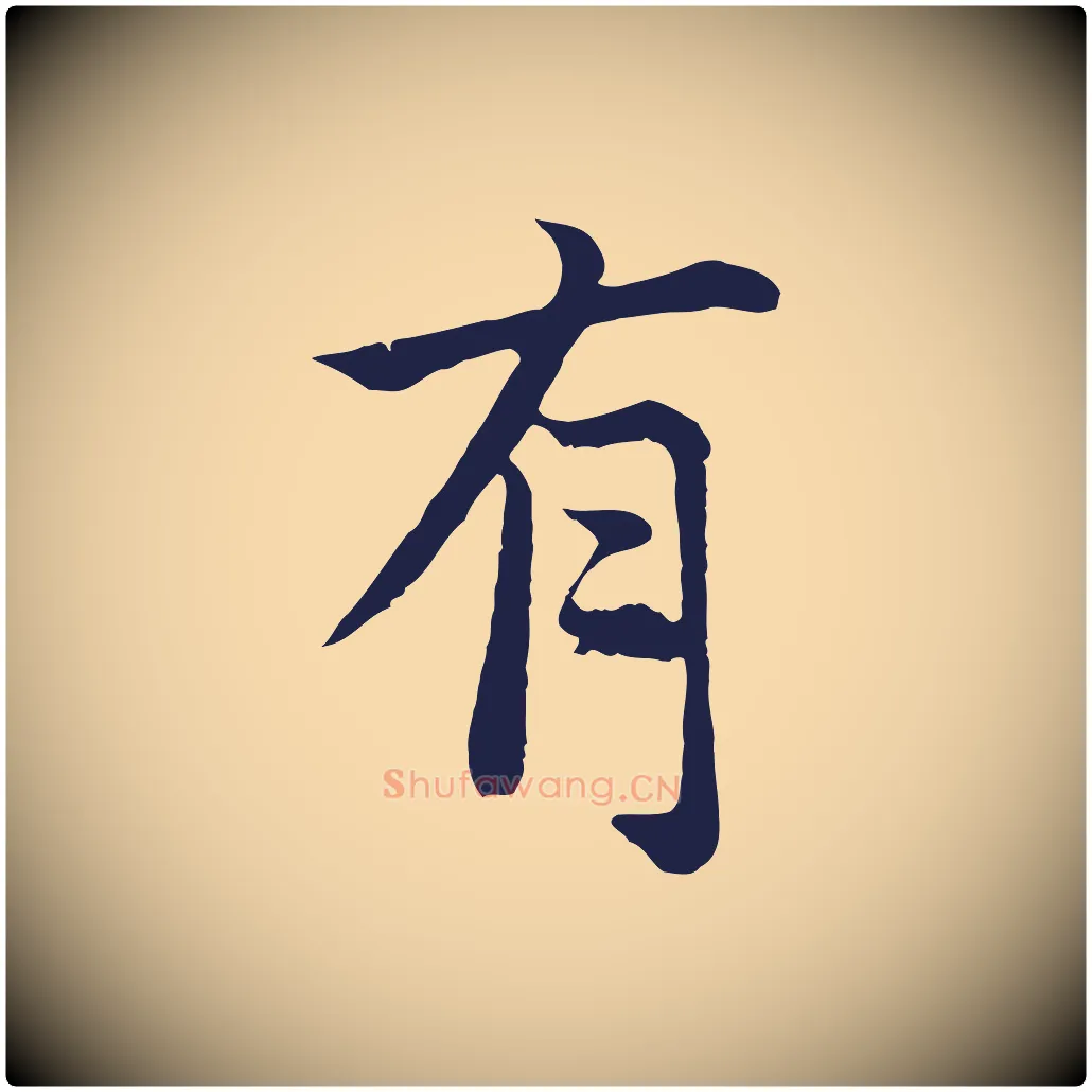 有毛笔行楷写法,摘自元代张雨为孔昭书四诗