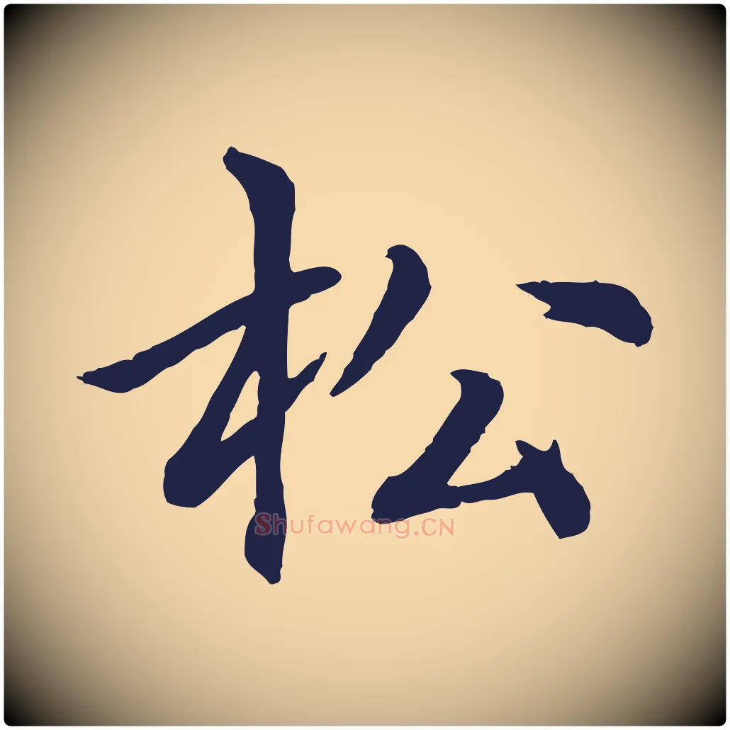 松毛笔行楷写法,摘自元代张雨为孔昭书四诗