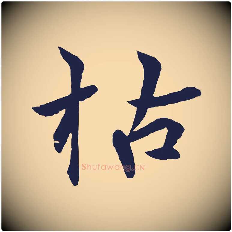 枯毛笔行楷写法,摘自元代张雨为孔昭书四诗