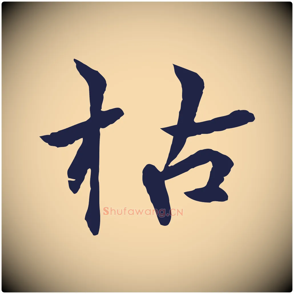 枯毛笔行楷写法,摘自元代张雨为孔昭书四诗