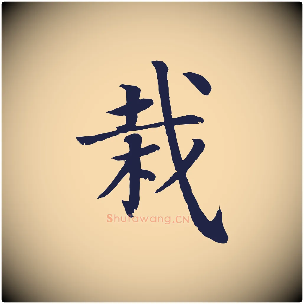栽毛笔行楷写法,摘自元代张雨为孔昭书四诗