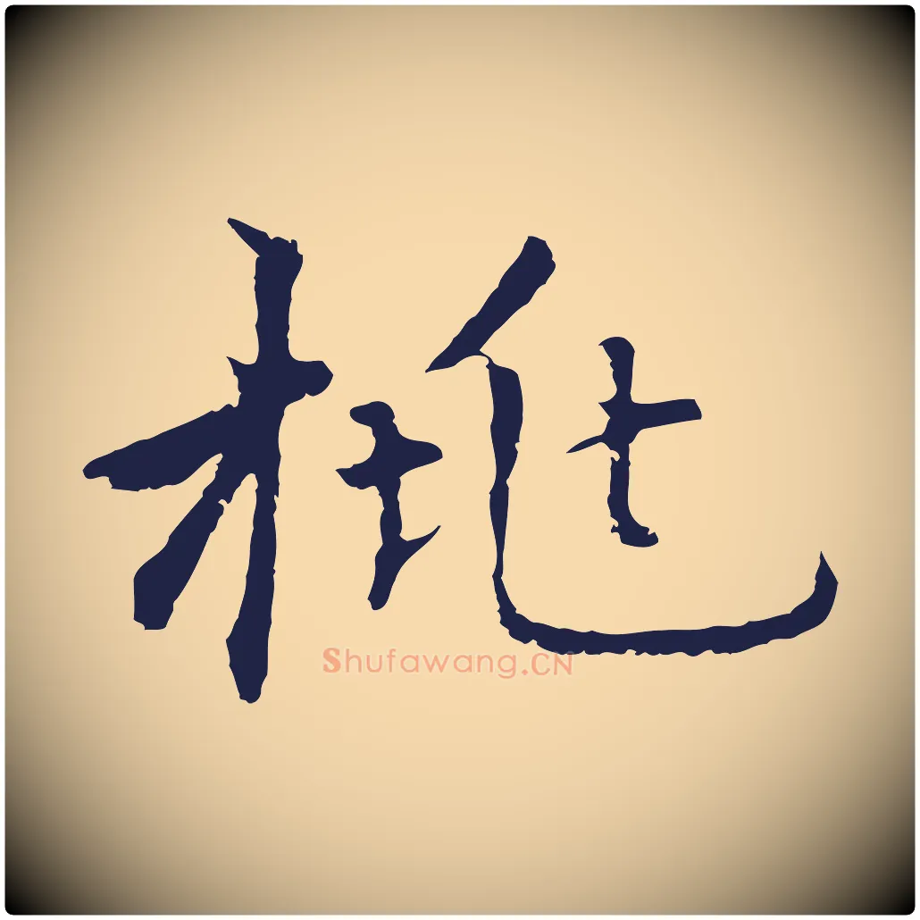 桃毛笔行楷写法,摘自元代张雨为孔昭书四诗