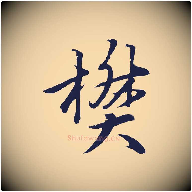 樊毛笔行楷写法,摘自元代张雨为孔昭书四诗